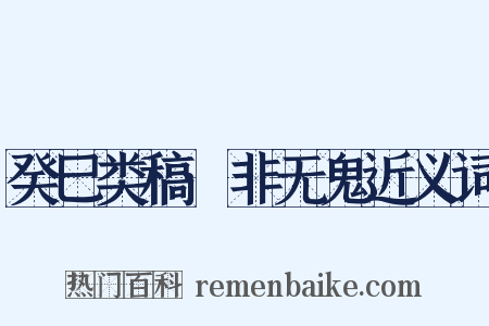 癸巳类稿·非无鬼近义词是什么意思的图片